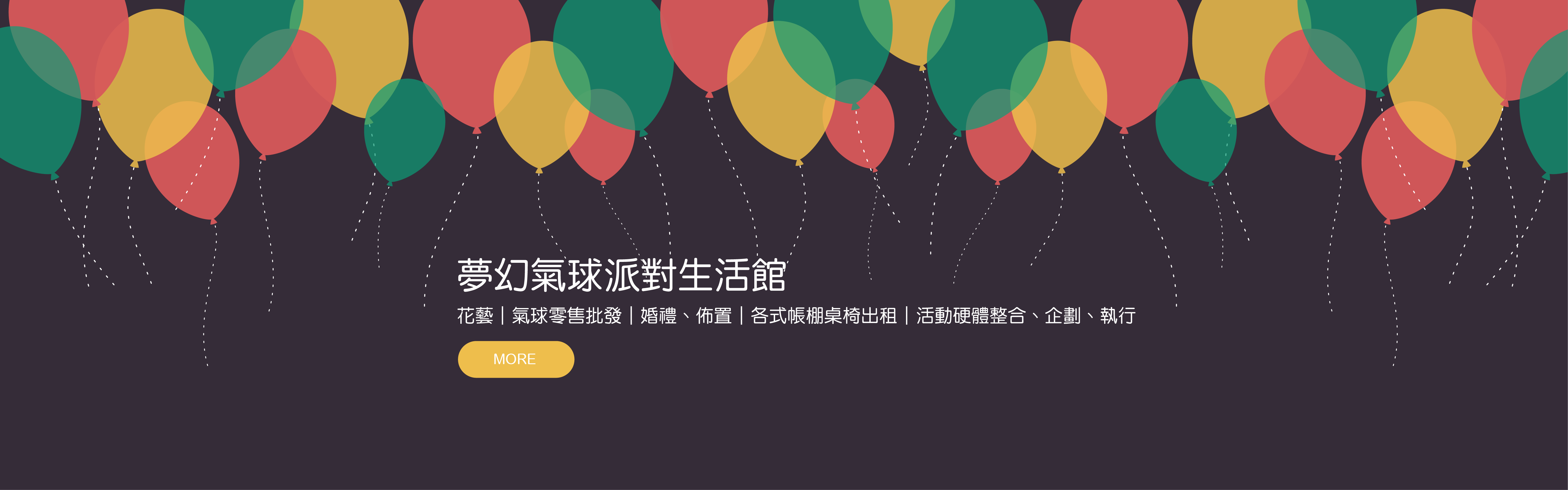夢幻氣球派對生活館