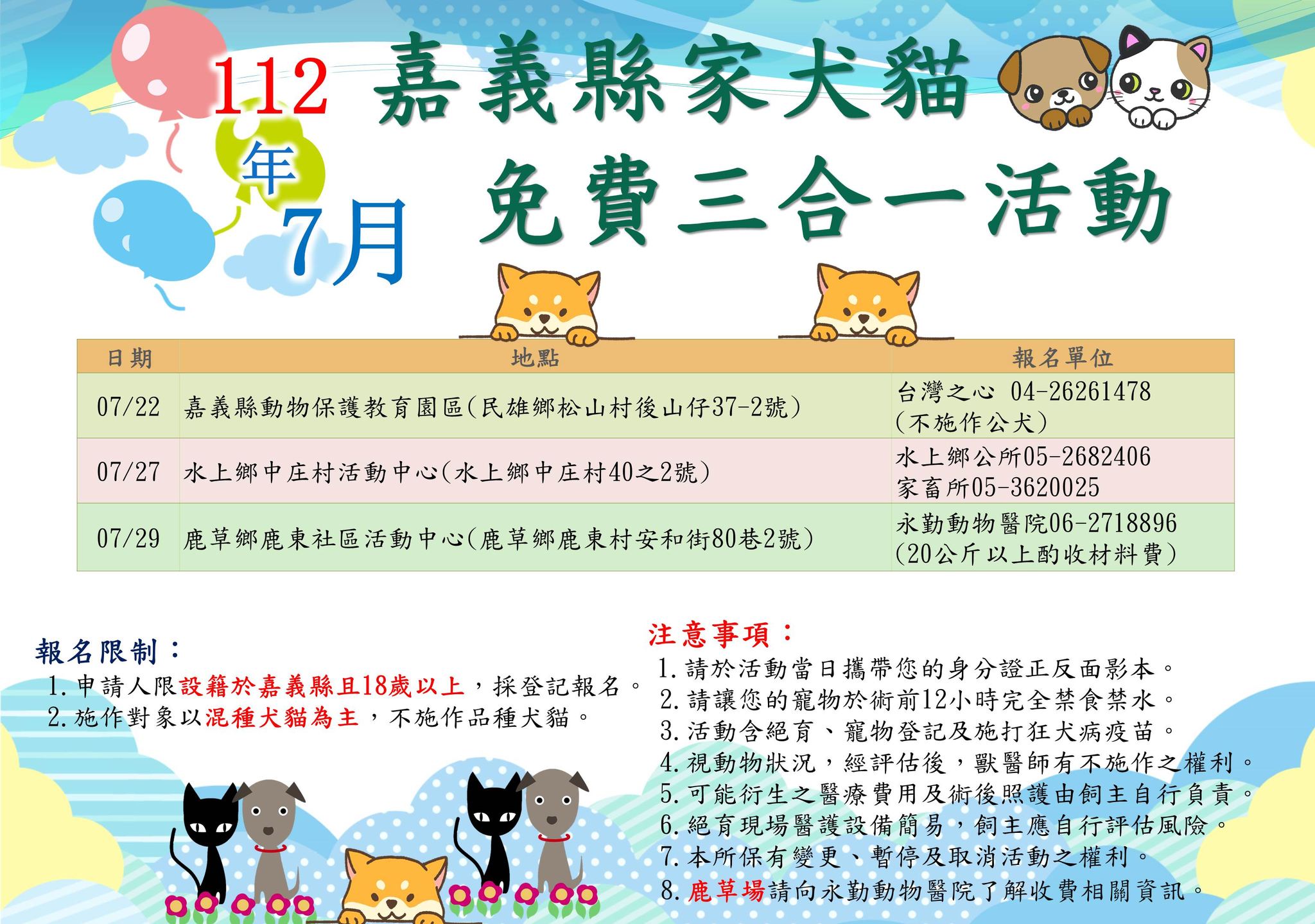 7月家犬貓免費三合一絕育活動