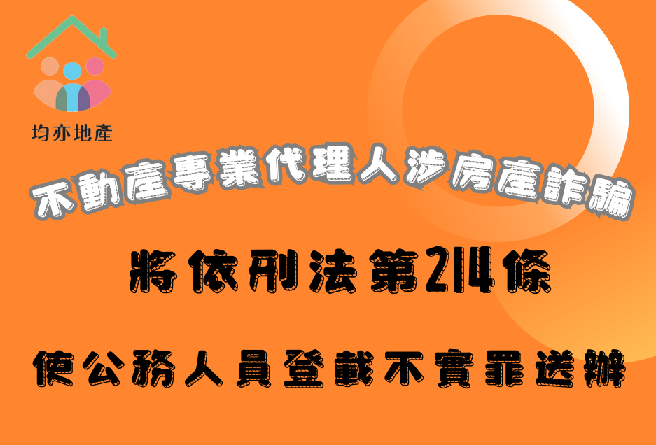 不肖業者大玩團體心理戰　刑事局掀房產詐騙連環套