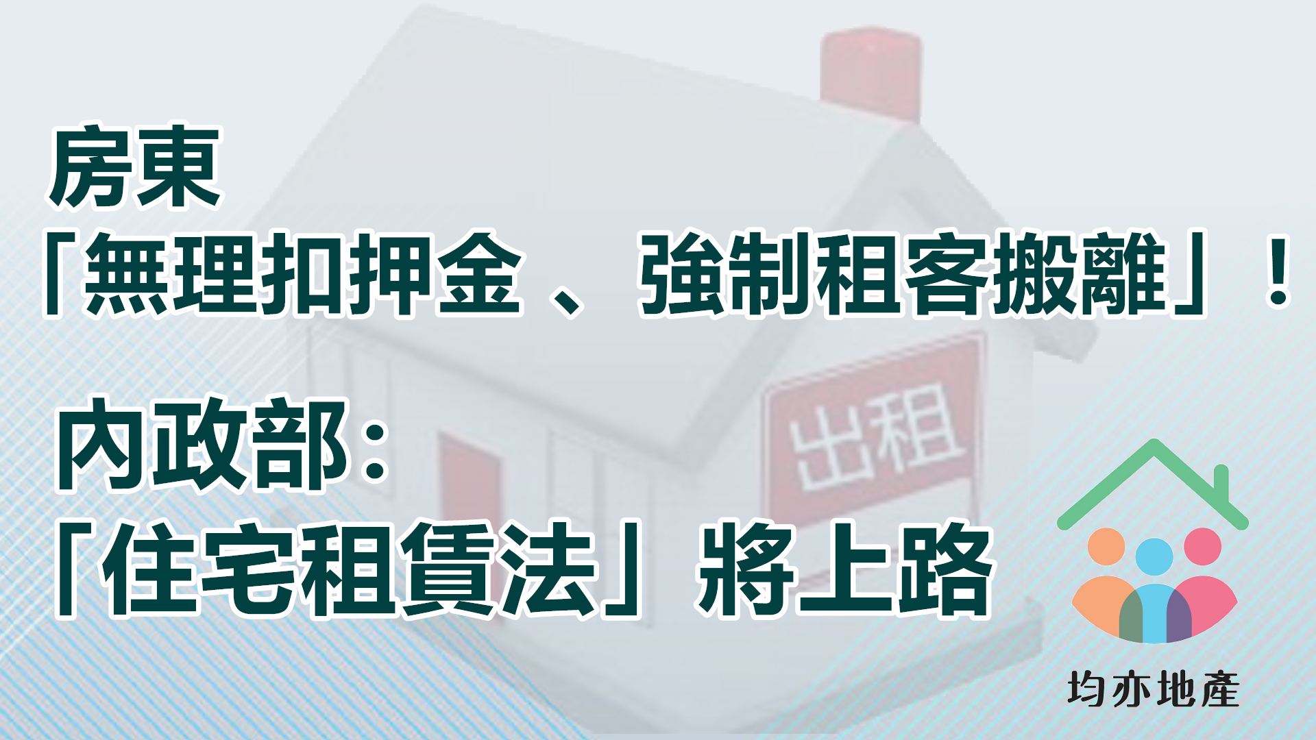 房東「無理扣押金、強制租客搬離」！　內政部：「住宅租賃法」將上路