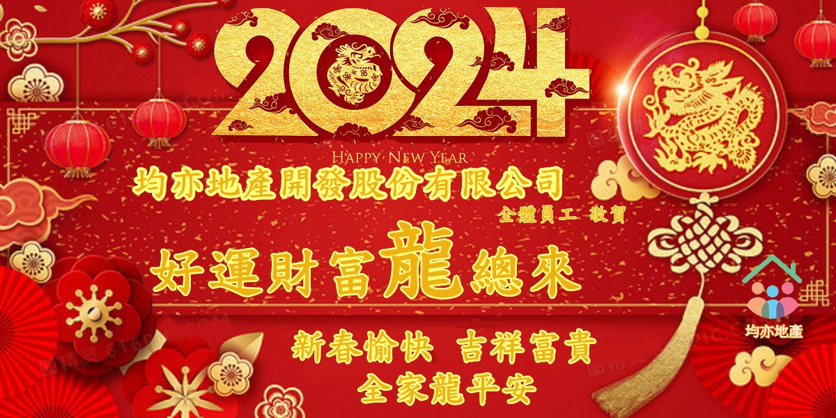 2024 新年快樂~~ 龍年行大運