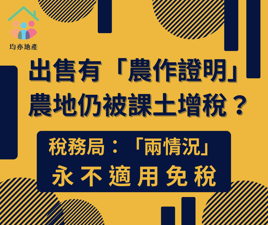 出售有「農作證明」農地仍被課土增稅？稅務局：「兩情況」永不適用免稅