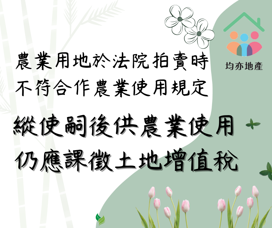 農業用地於法院拍賣時不符合作農業使用規定,縱使嗣後供農業使用仍應課徵土地增值稅