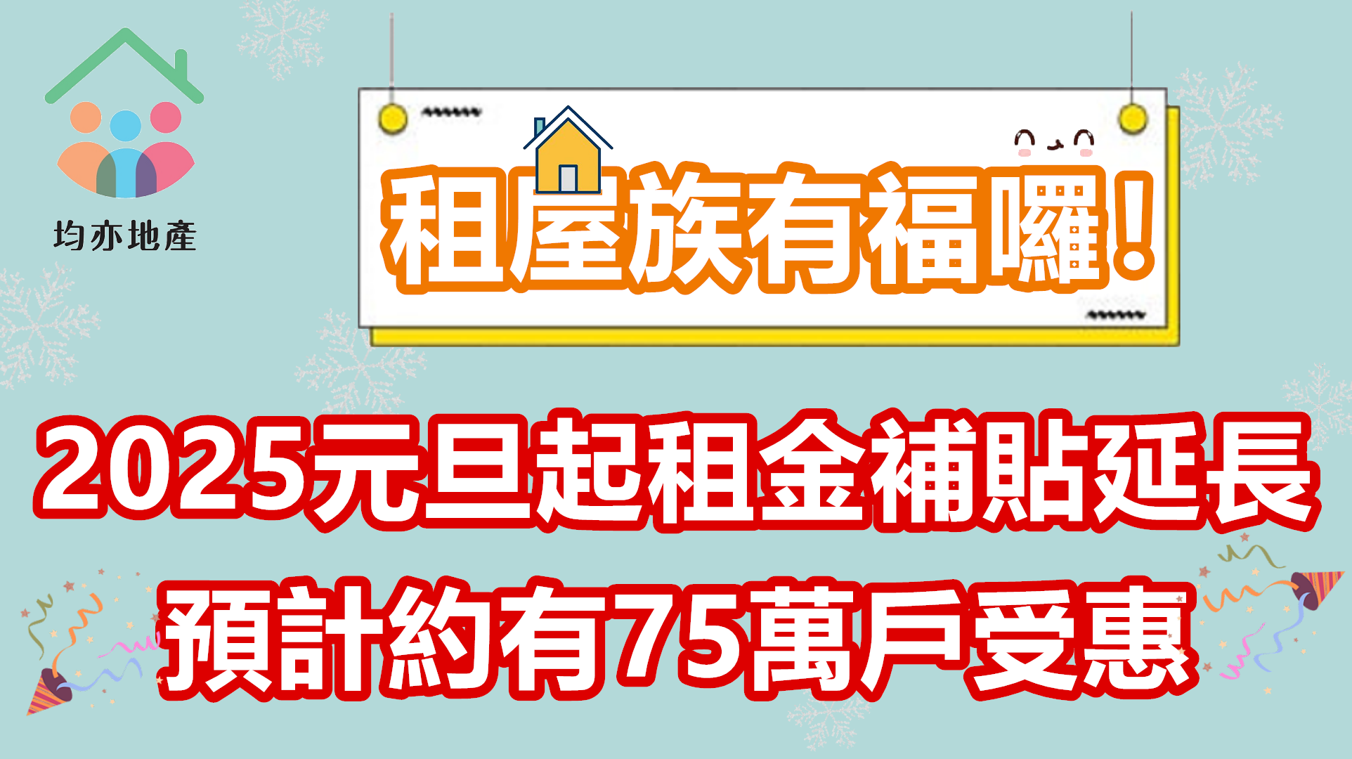 租屋族有福囉！2025元旦起租金補貼延長 預計約有75萬戶受惠