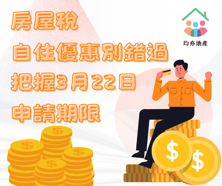 房屋稅自住優惠別錯過，把握3月22日申請期限