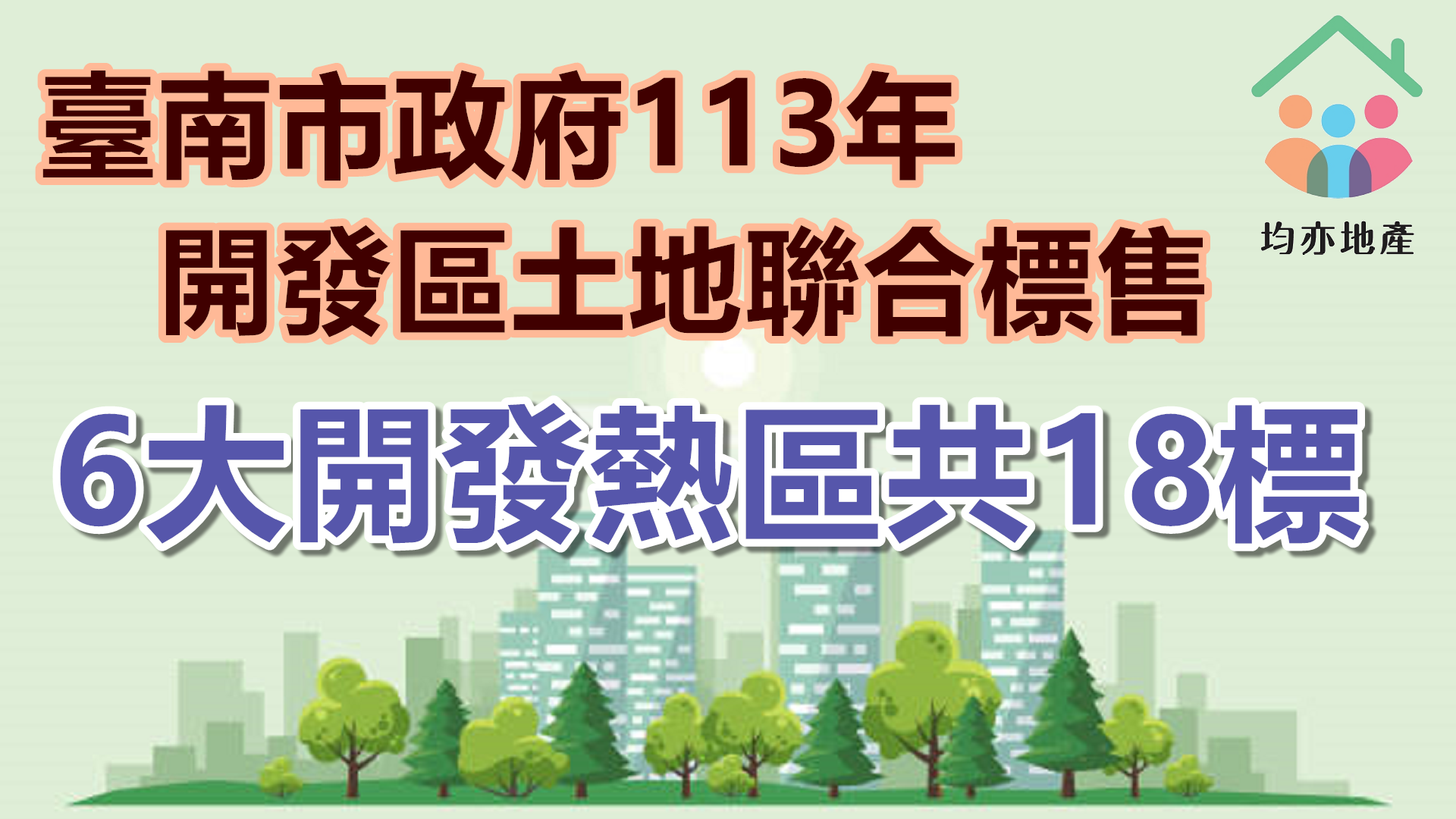 臺南市政府113年第1次整體開發區土地聯合標售