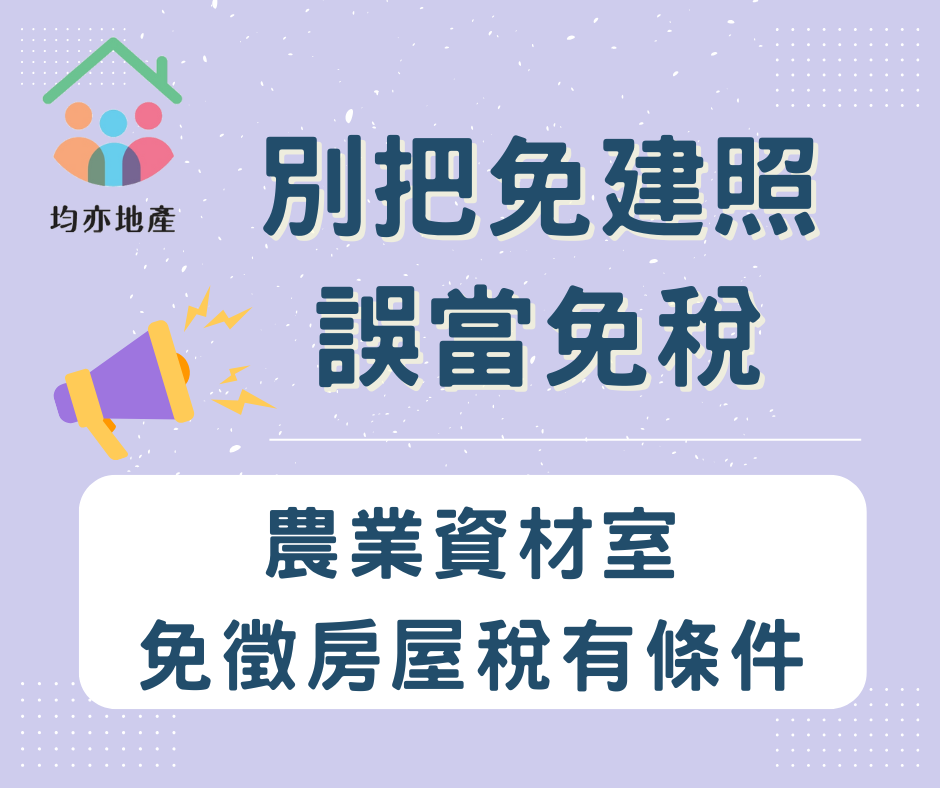 別把免建照誤當免稅 農業資材室免徵房屋稅有條件
