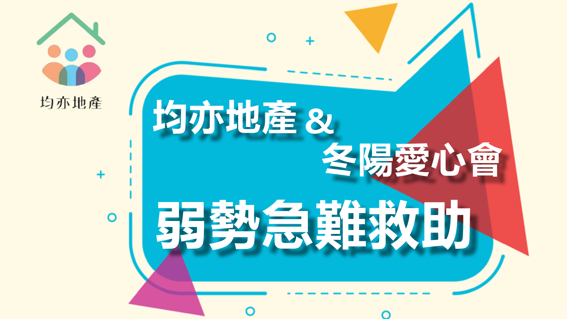 弱勢急難救助~【均亦地產】&【台南市冬陽愛心會】