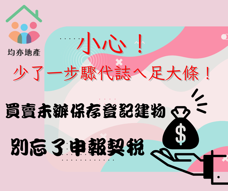 買賣未辦保存登記建物,別忘了申報契稅