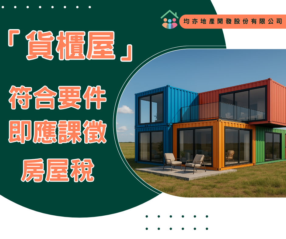 「貨櫃屋」符合要件即應課徵房屋稅
