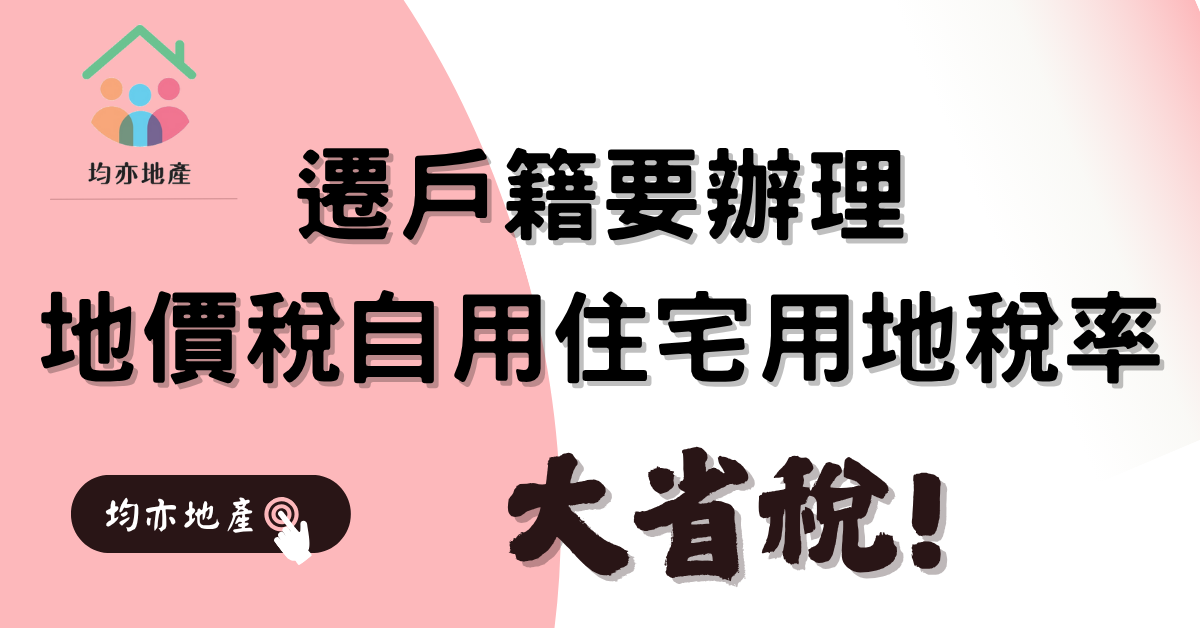 遷戶籍要辦理地價稅自用住宅用地稅率,大省稅!