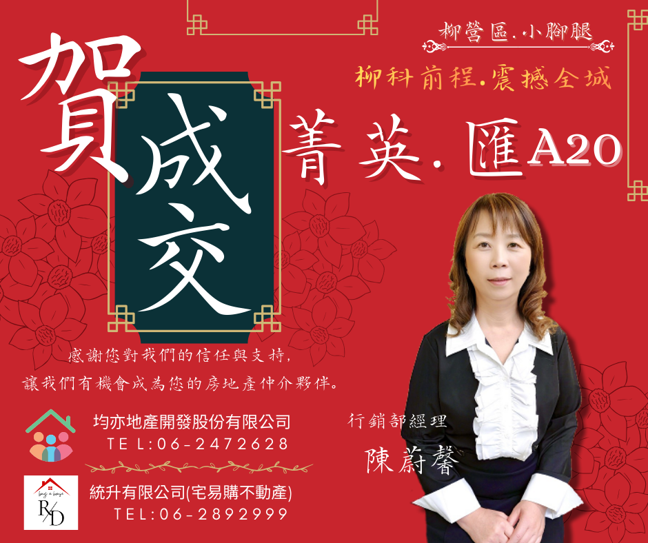 賀成交~柳營小腳腿「菁英匯A20」