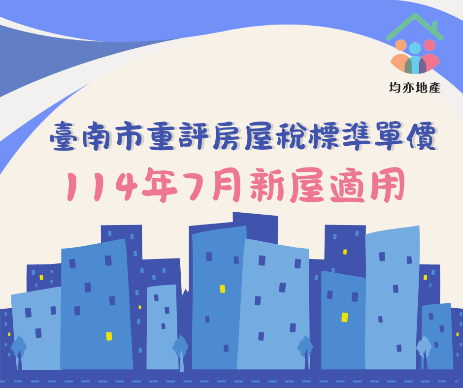 臺南市重評房屋稅標準單價,114年7月新屋適用