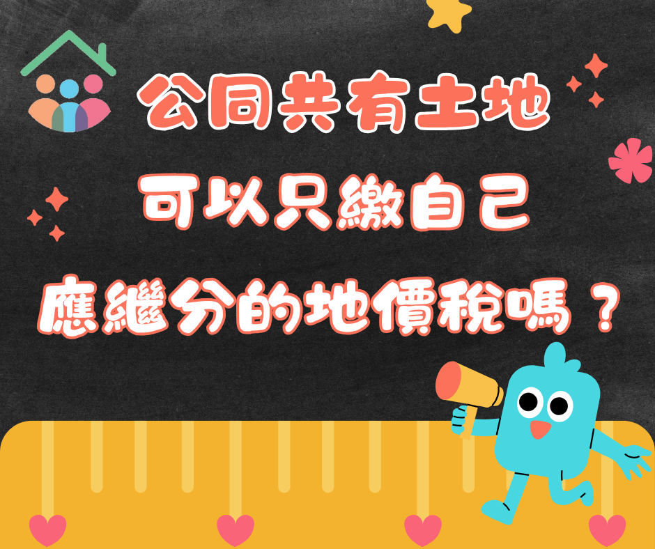 公同共有土地可以只繳自己應繼分的地價稅嗎？