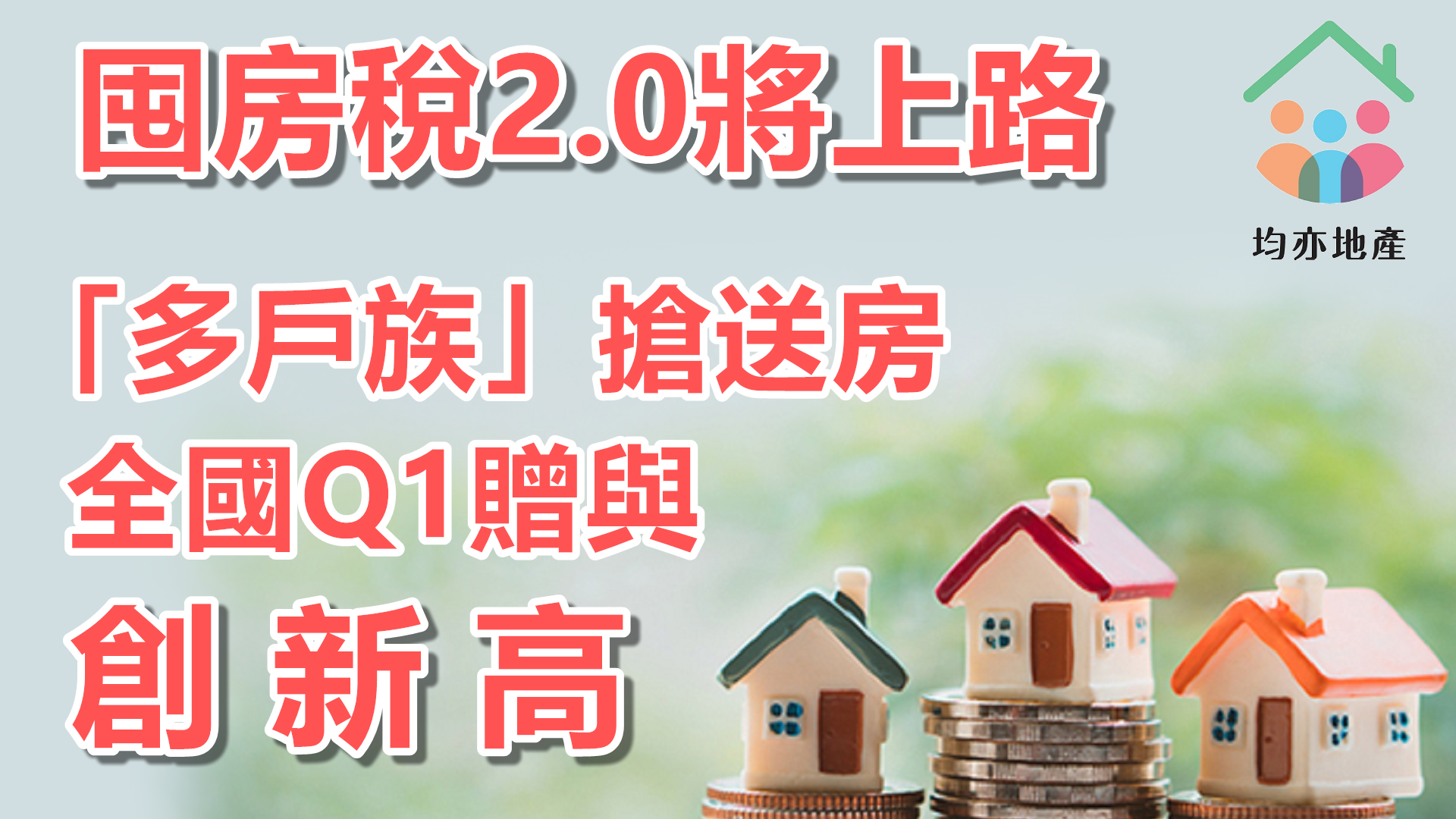 囤房稅2.0將上路「多戶族」搶送房 全國Q1贈與創新高