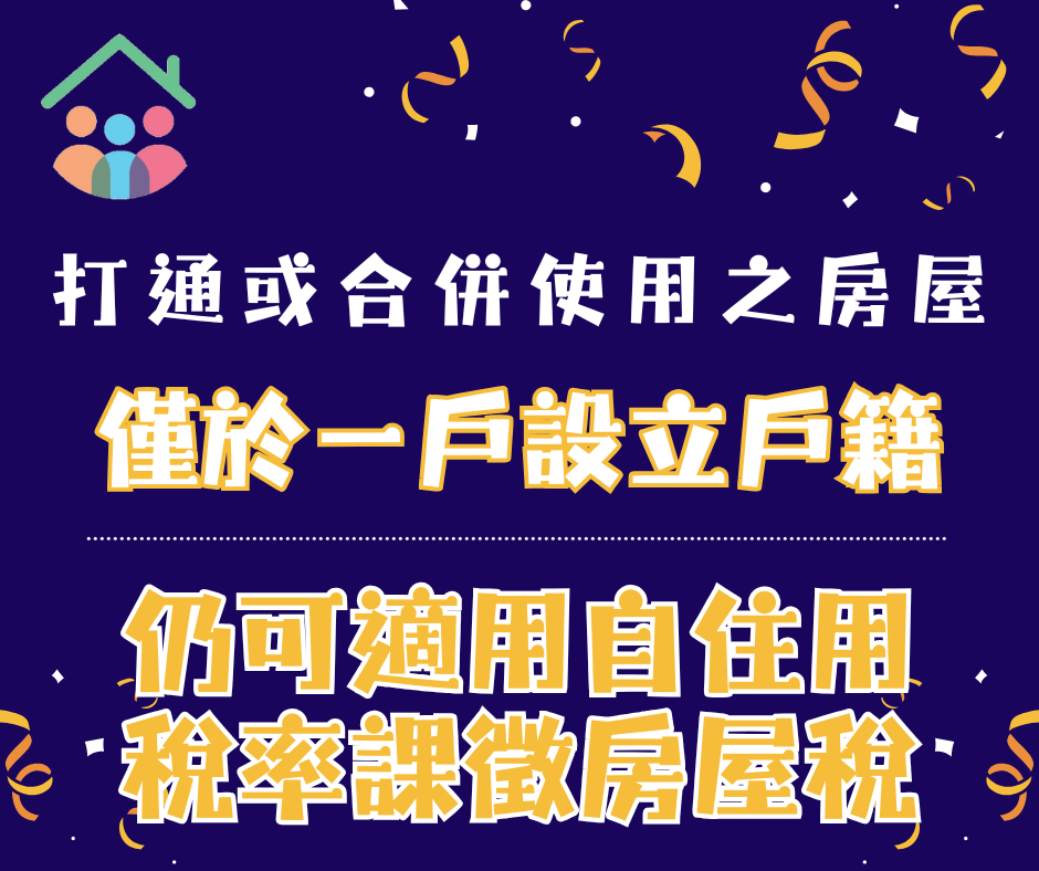打通或合併使用之房屋，僅於一戶設立戶籍，仍可適用自住用稅率課徵房屋稅