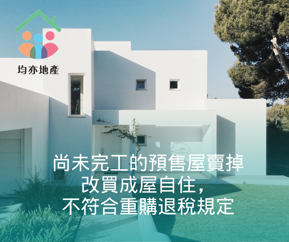 換屋自住也沒用！他賣預售屋改買成屋 「重購退稅」遭國稅局否准