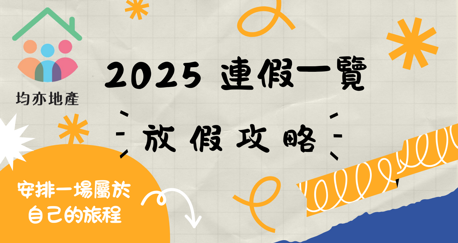 【2025年連假攻略大公開！】