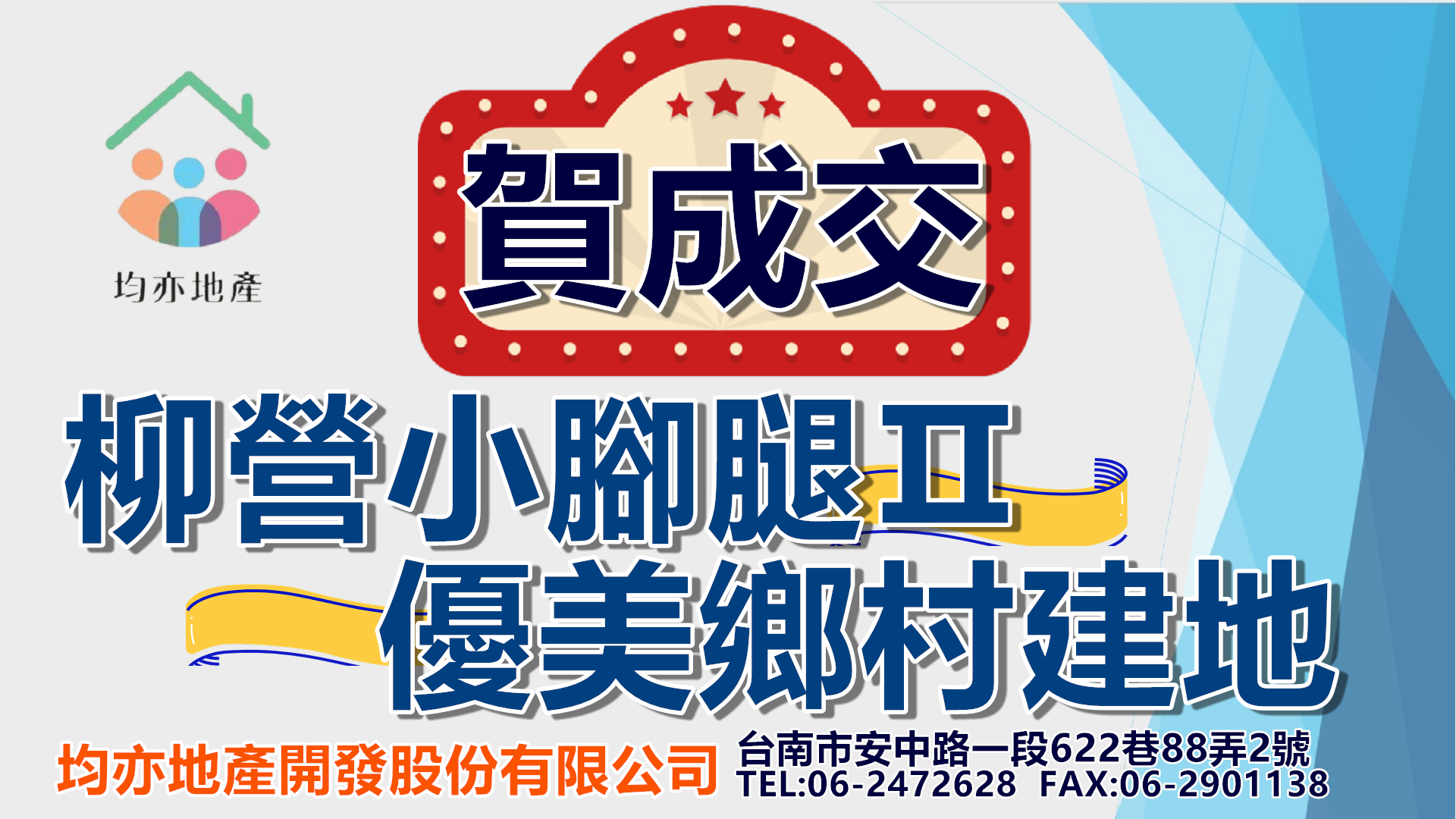 賀 成 交~柳營小腳腿優美鄉村建地Ⅱ