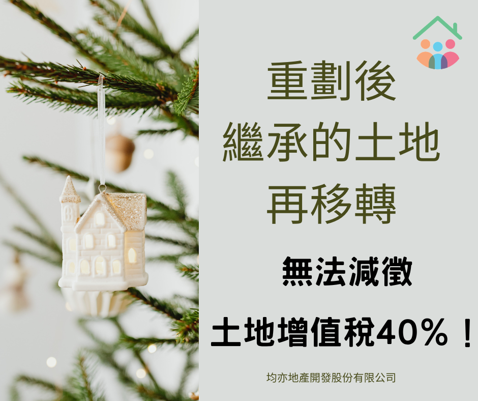 重劃後繼承的土地再移轉，無法減徵土地增值稅40％！