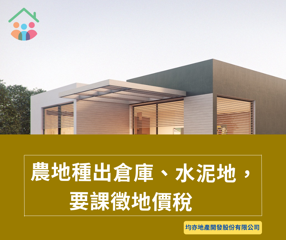 農地種出倉庫、水泥地，要課徵地價稅