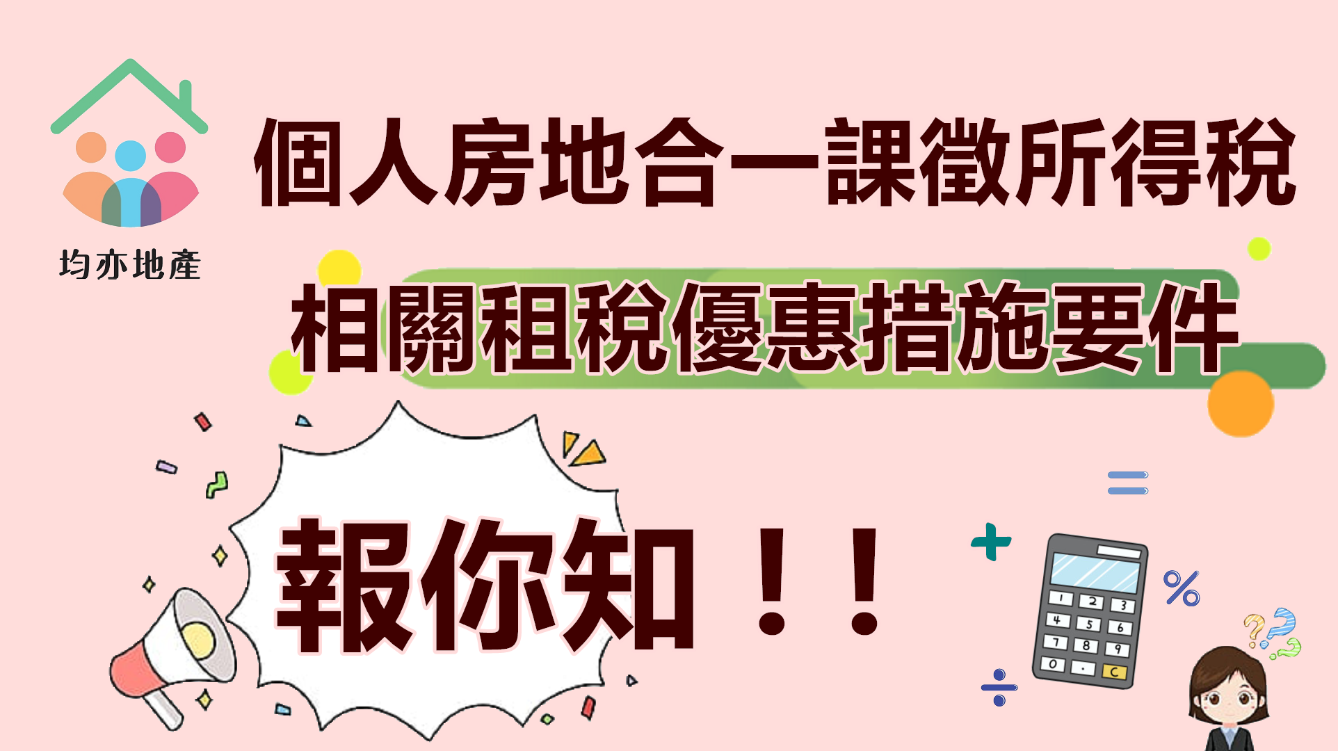 個人房地合一課徵所得稅相關租稅優惠措施要件，報你知!