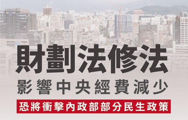 財劃法修法影響中央經費減少 恐將衝擊內政部部分民生政策推動