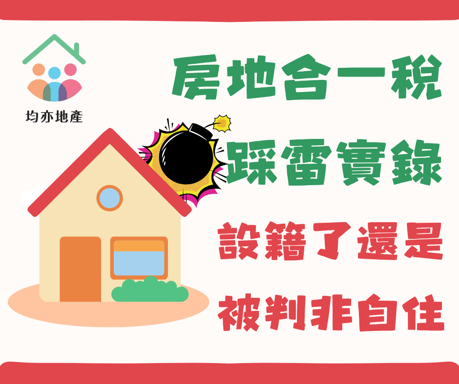 房地合一稅踩雷實錄：設籍了還是被判非自住