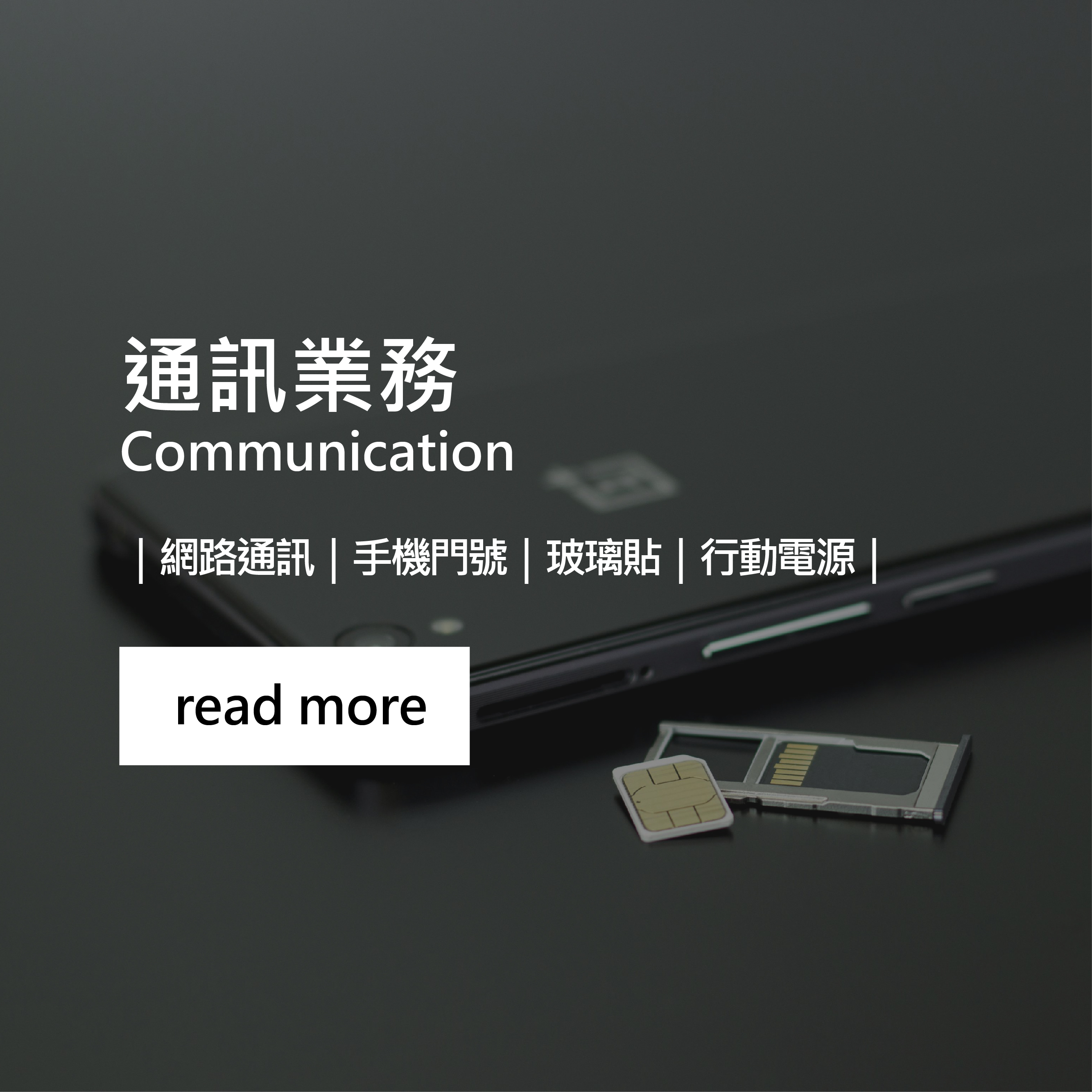 通訊業務