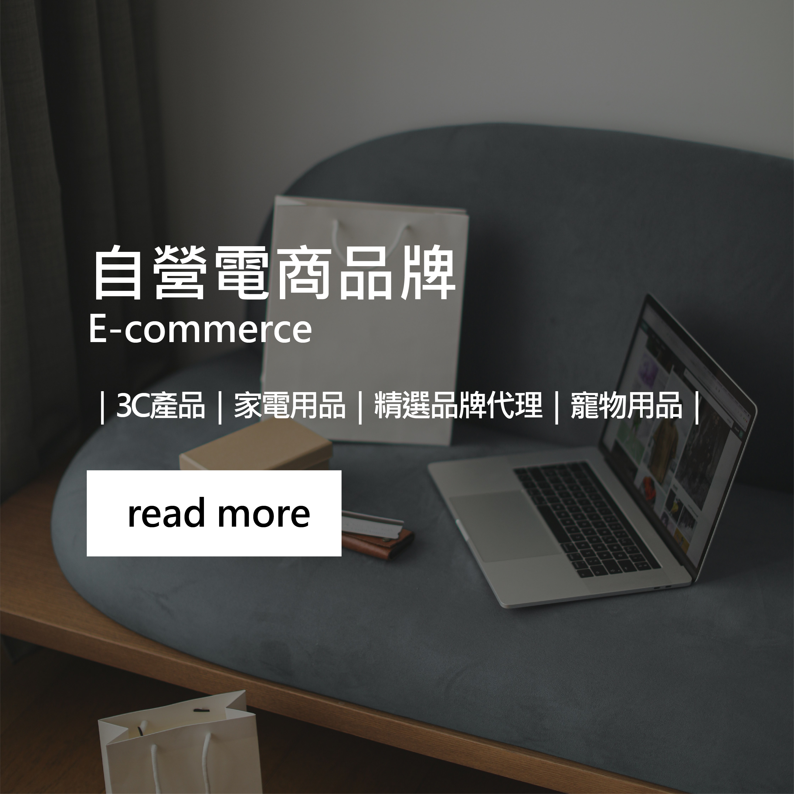 自營電商品牌