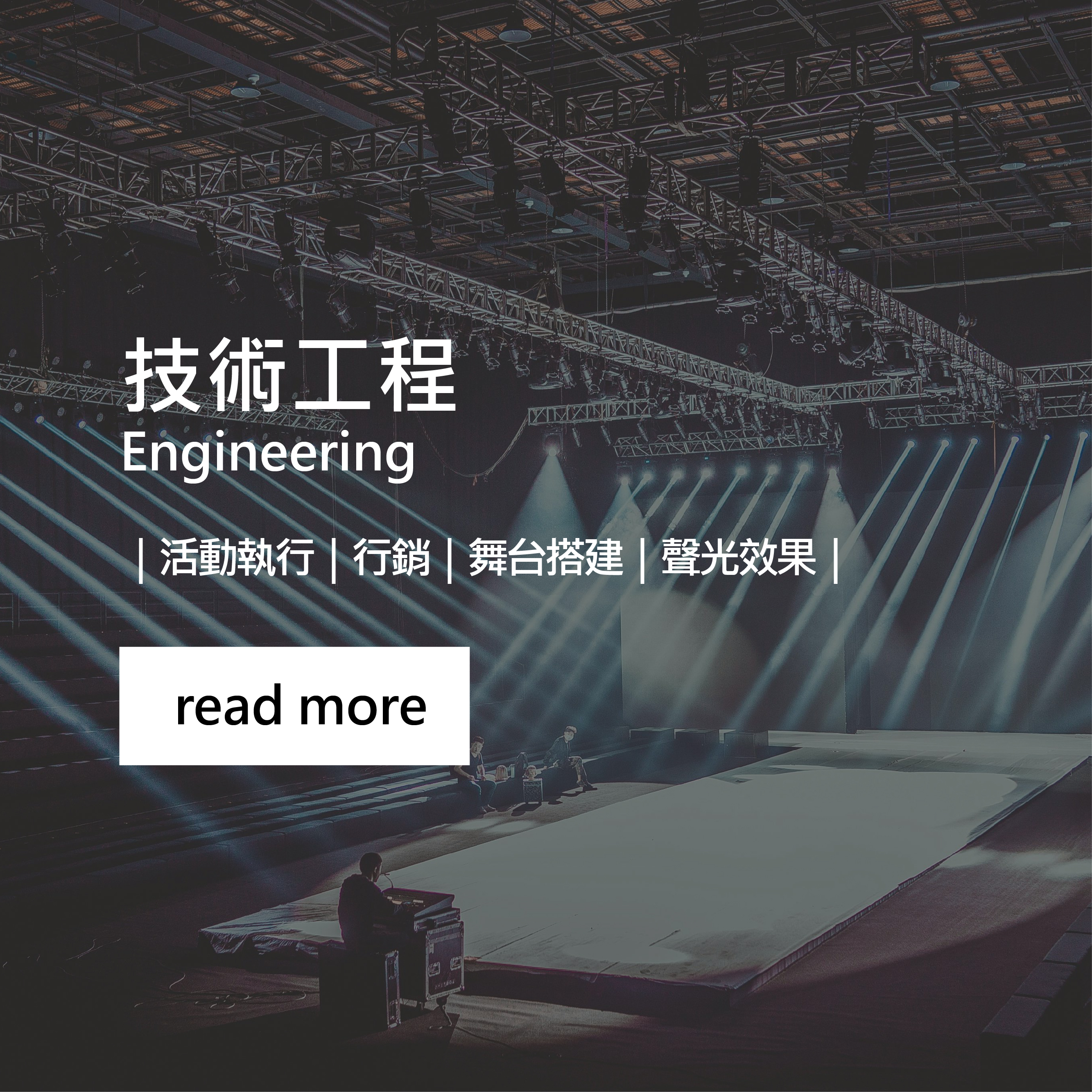 技術工程