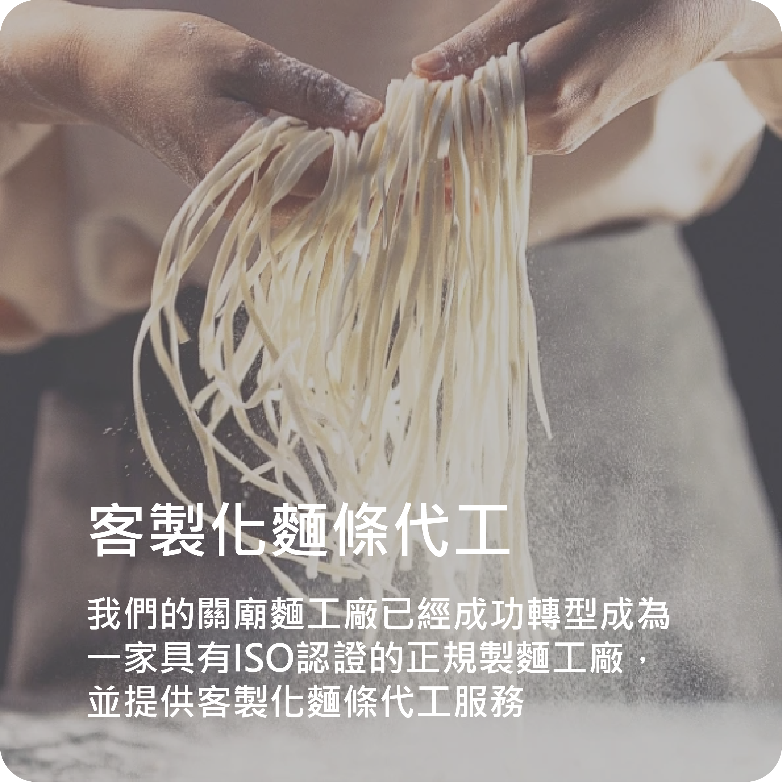 客製化麵條代工