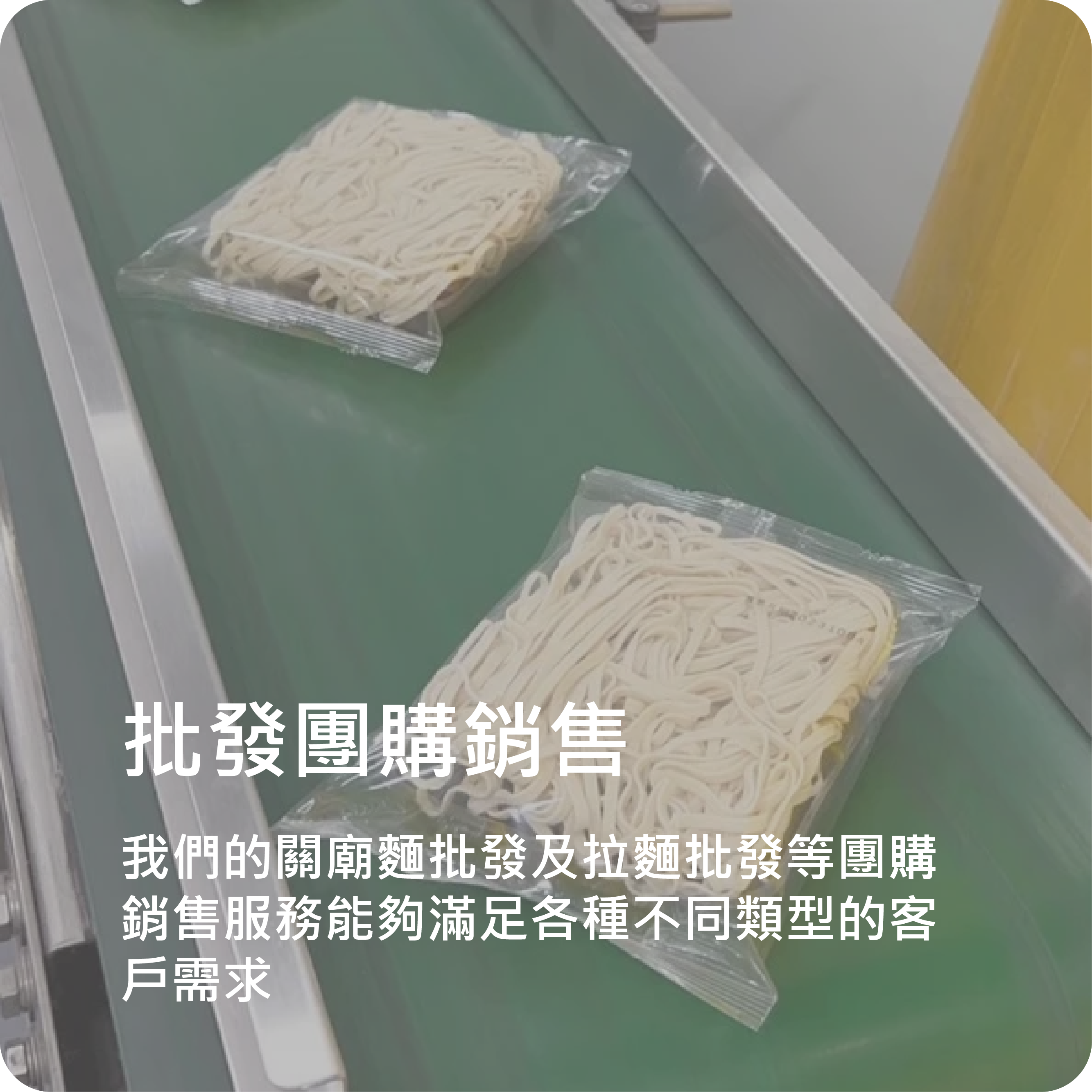 批發團購銷售