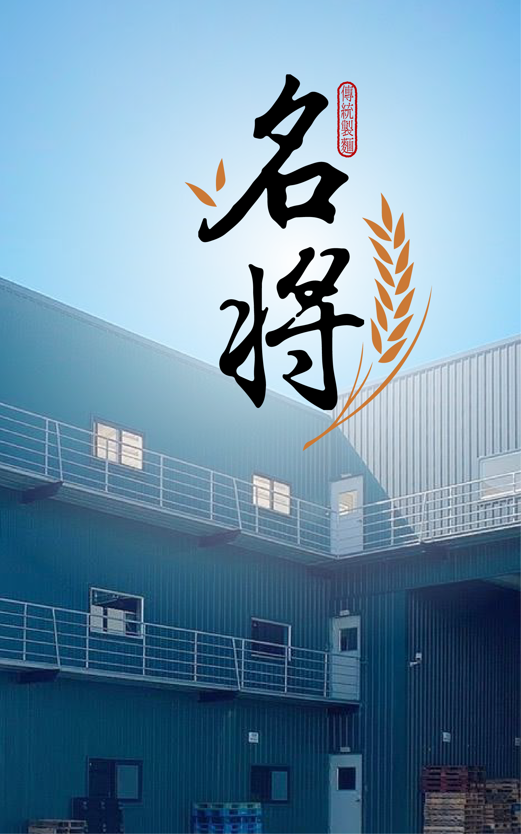 名將實業有限公司