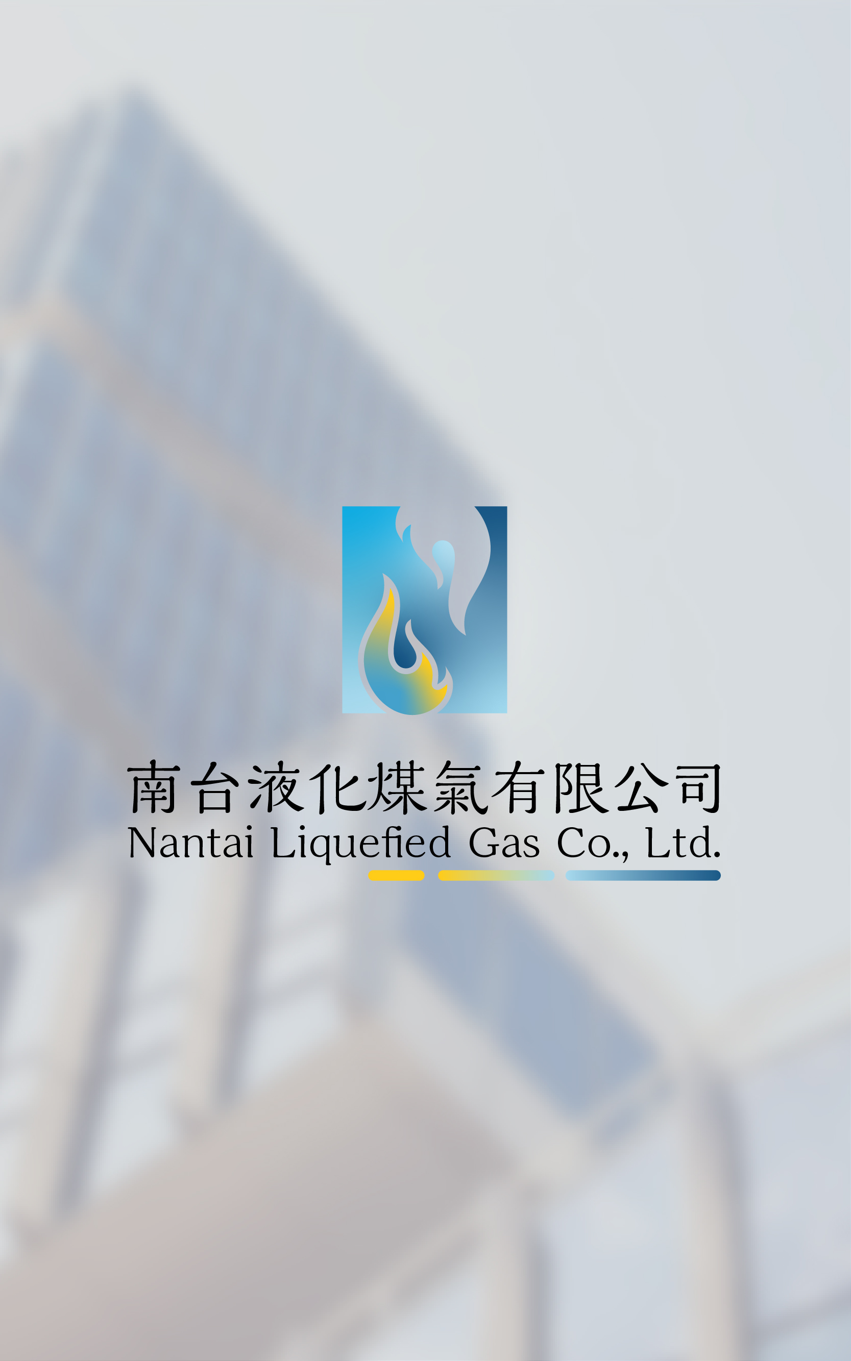 南台液化煤氣有限公司