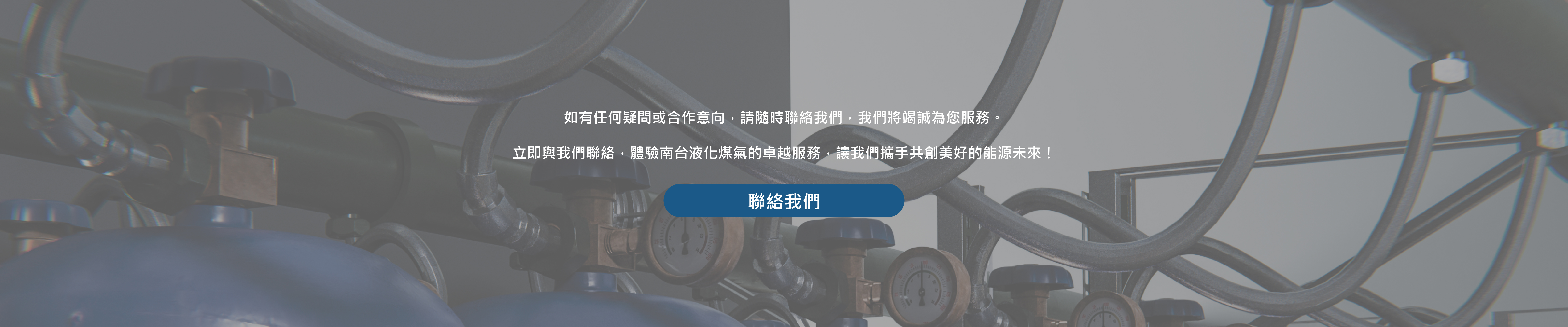 南台液化煤氣有限公司