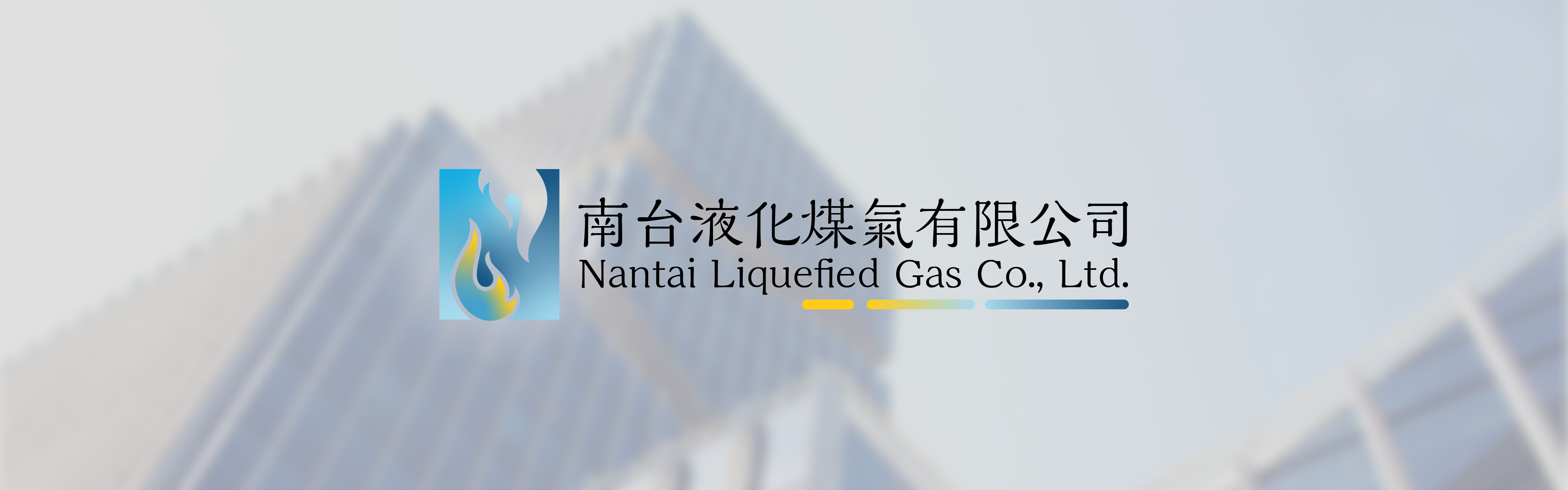 南台液化煤氣有限公司