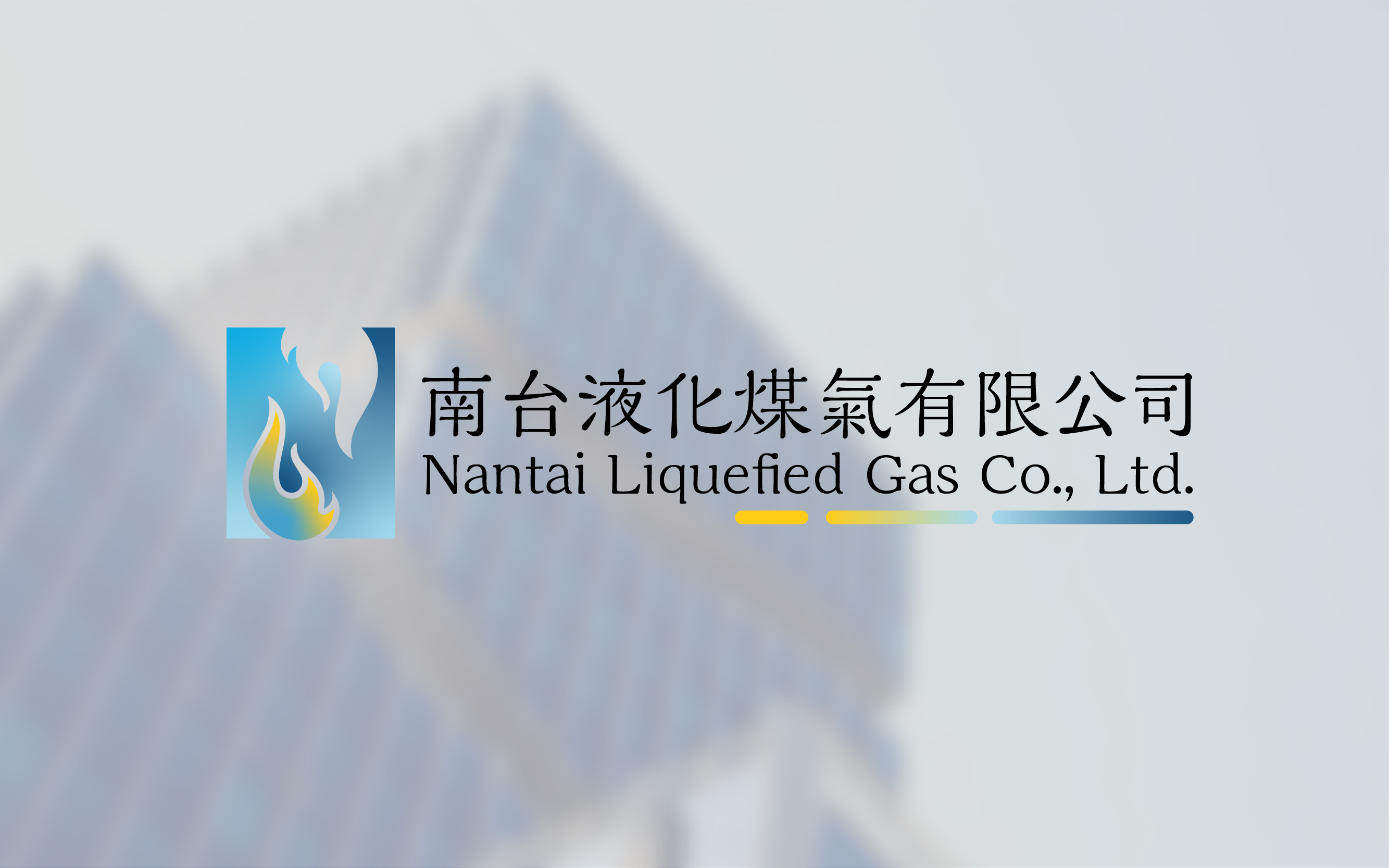 南台液化煤氣有限公司