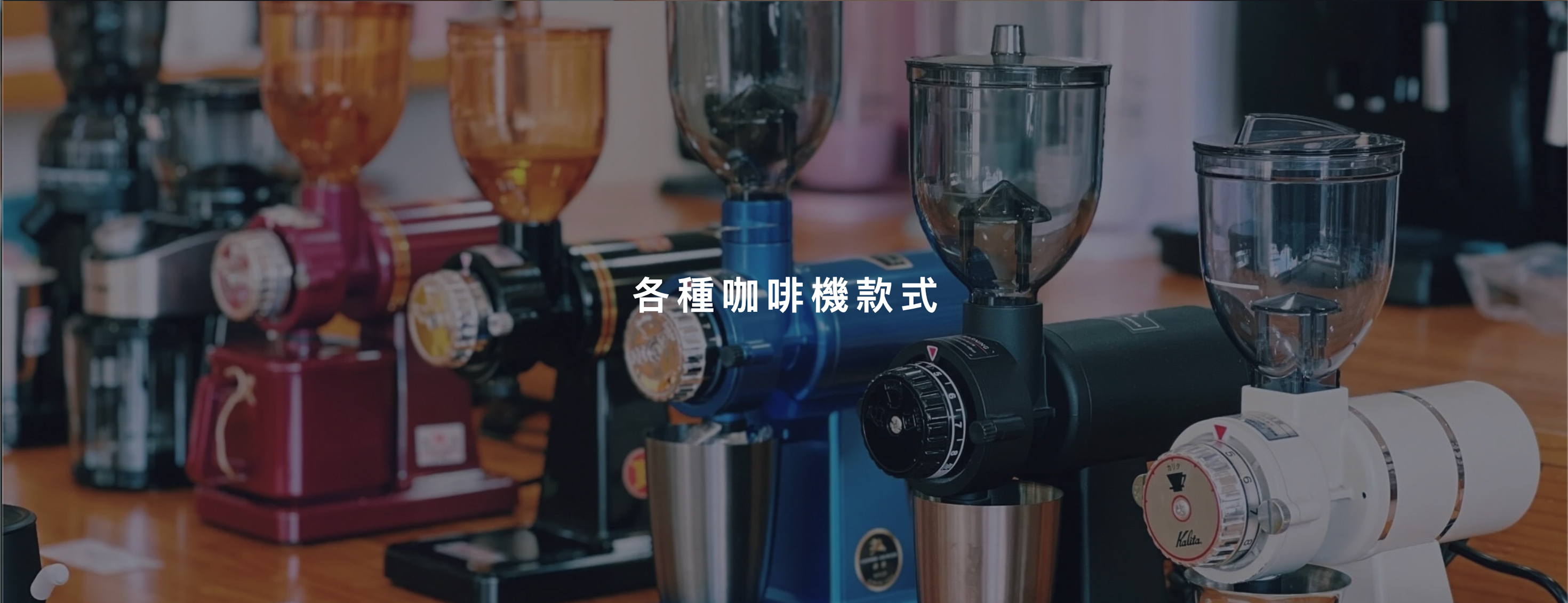 各種咖啡機款式