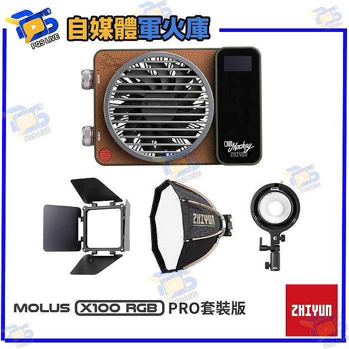  ZHIYUN 智雲 100W COB MOLUS X100 RGB PRO專業版