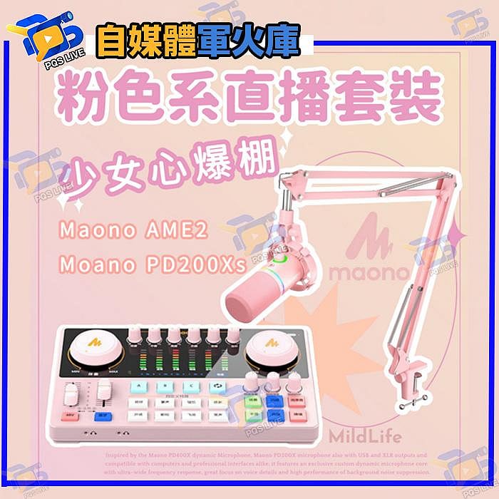 閃克 Maono粉紅色麥克風 聲卡麥克風套裝