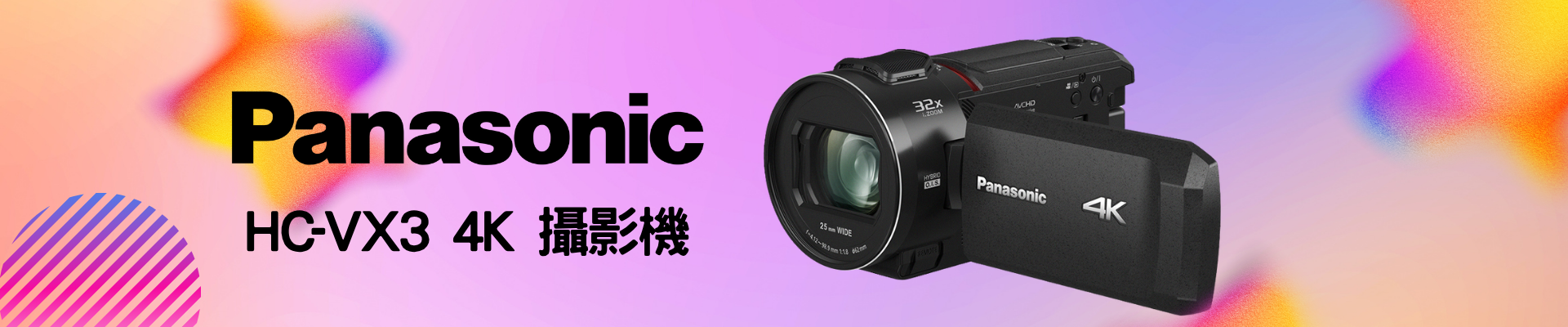 相松相機 panasonic  國際牌  HC-VX3