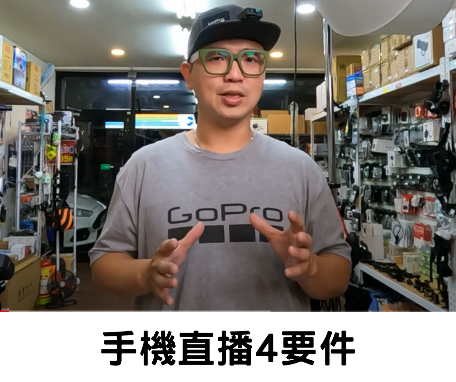 手機直播入門教學/入門四要件/起步不輸人