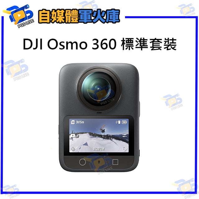 台南PQS DJI 大疆OSMO 360標準套裝 全景相機 攝影機 照相機 運動相機 內建105G記憶體 8K | PQS自媒體器材專賣店 ...