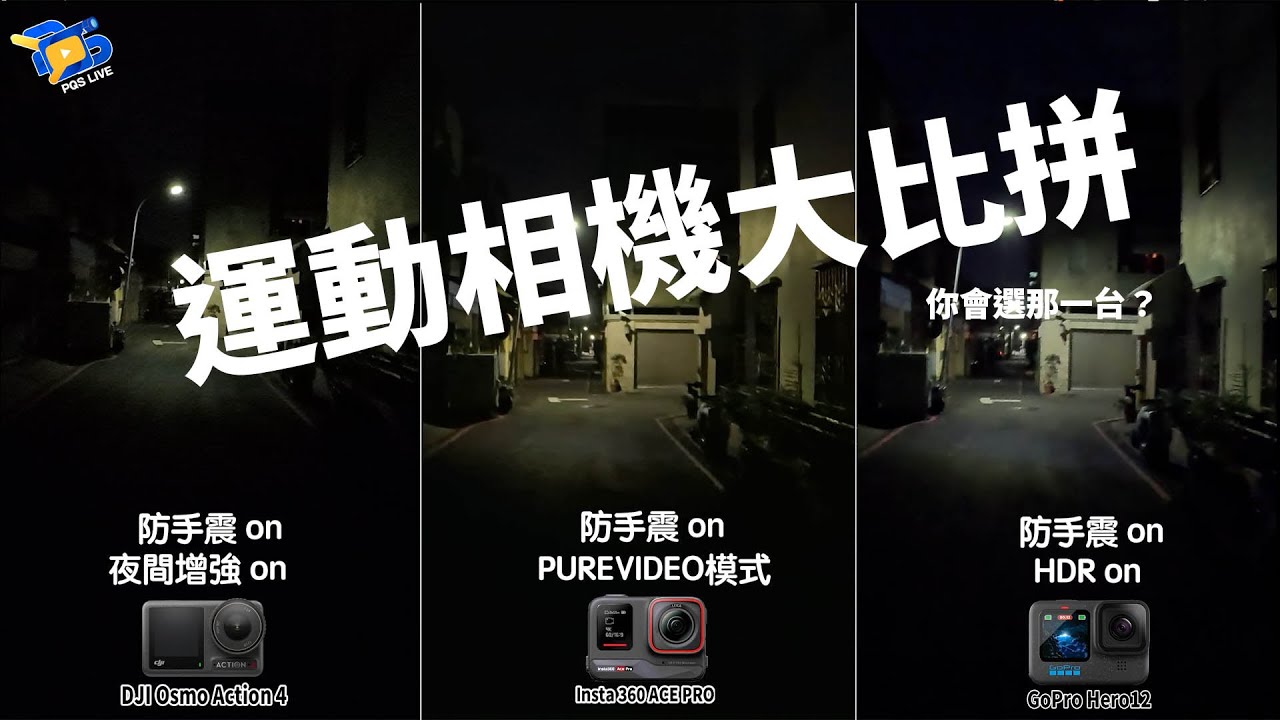 運動相機橫向評測 