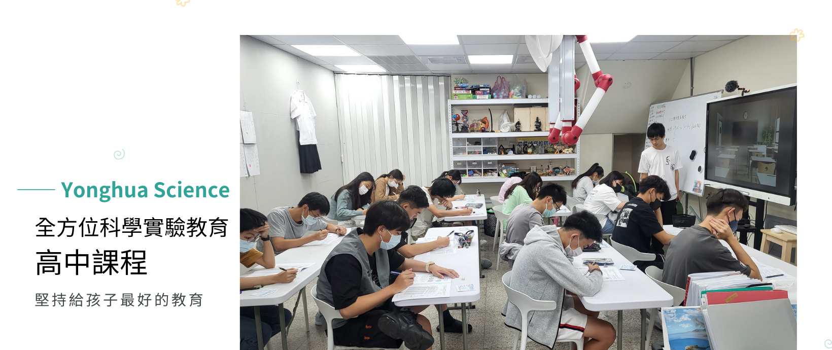 全方位科學實驗教育