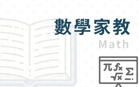 數學家教