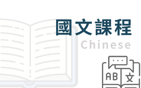 國文課程