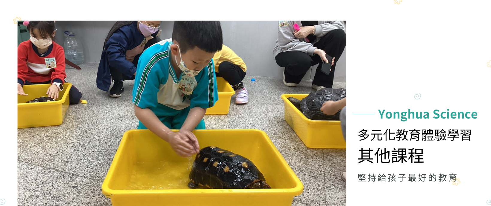 多元化教育體驗學習