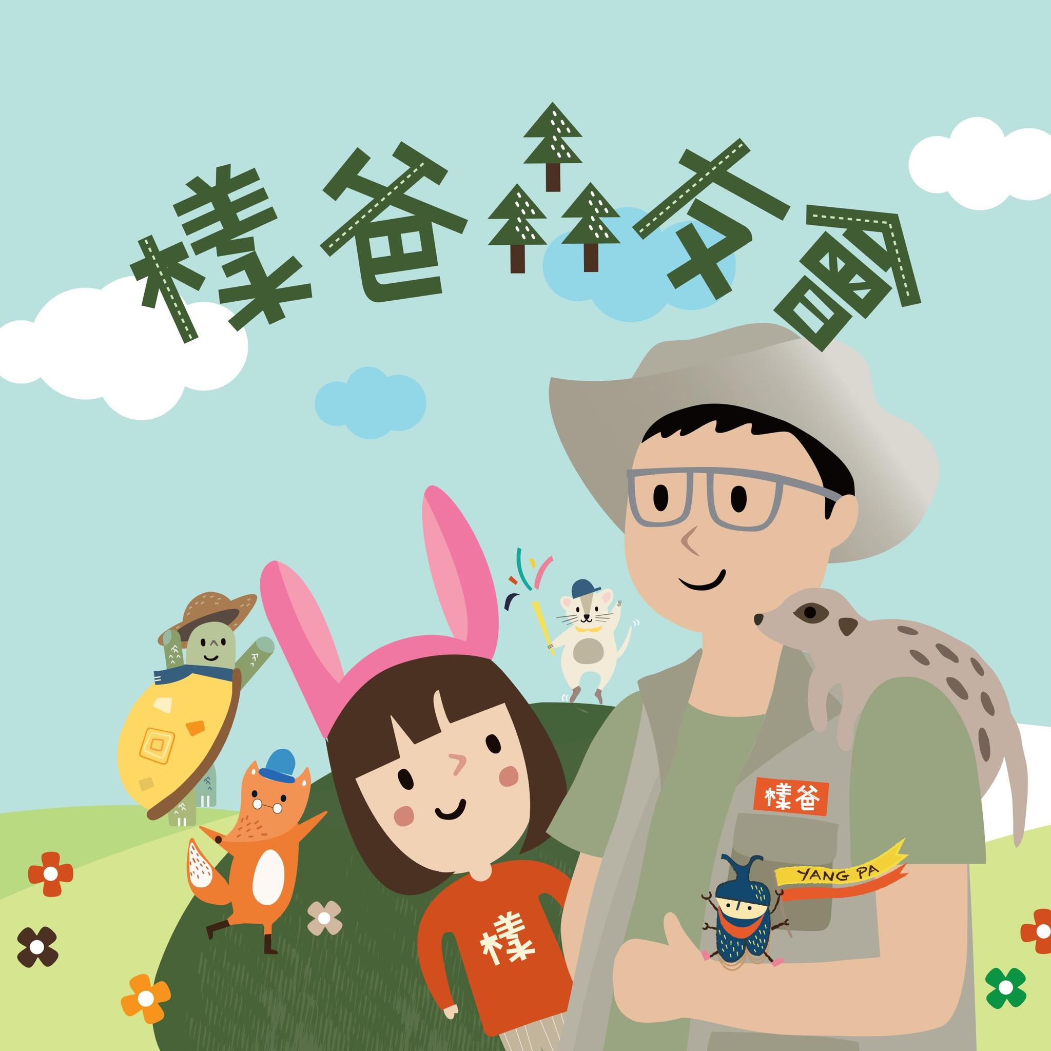 樣爸森友會